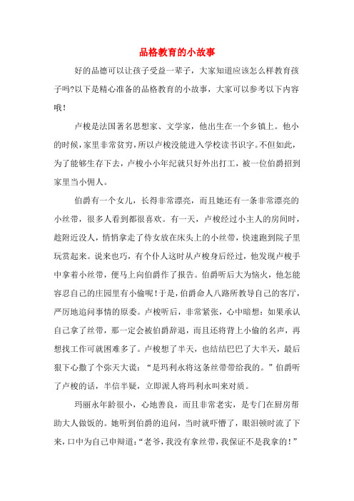 品格教育的小故事