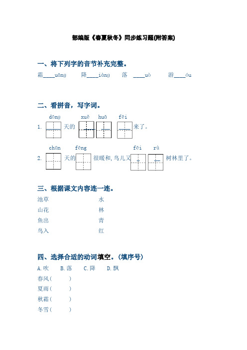 一年级语文下册第一课《春夏秋冬》练习题