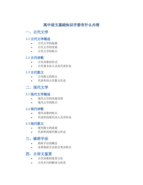 高中语文基础知识手册有什么内容