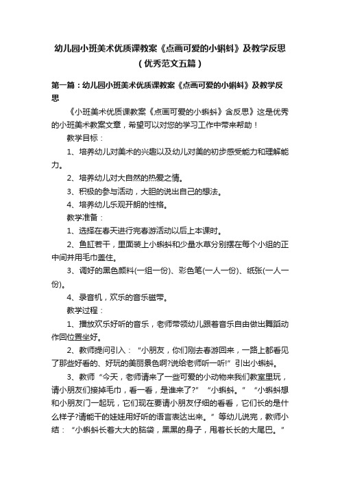 幼儿园小班美术优质课教案《点画可爱的小蝌蚪》及教学反思（优秀范文五篇）