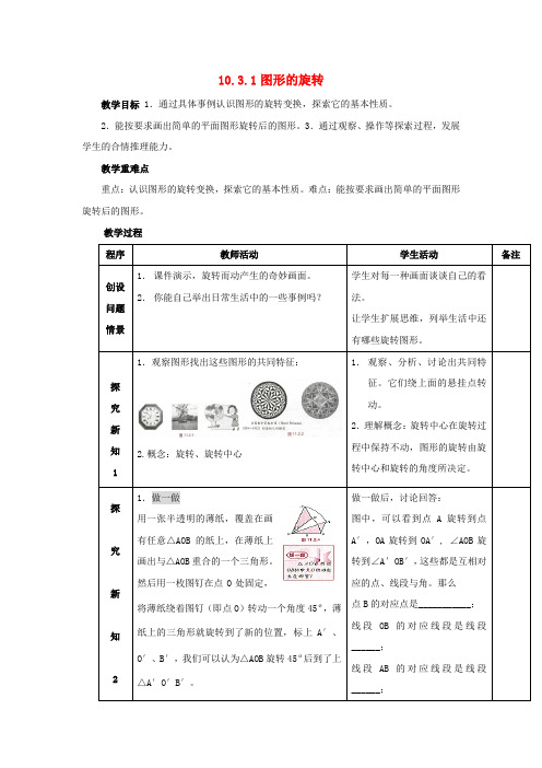 七年级数学下册 第10章 轴对称、平移与旋转 10.3 旋转 10.3.1 图形的旋转教案(新版)华东师大版.doc