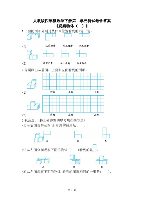 人教版四年级数学下册第二单元《观察物体(二)》测试卷含答案