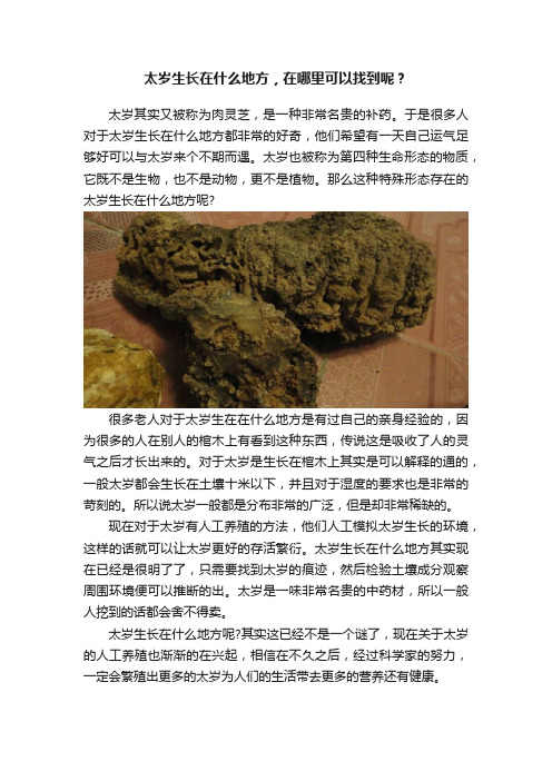 太岁生长在什么地方，在哪里可以找到呢？