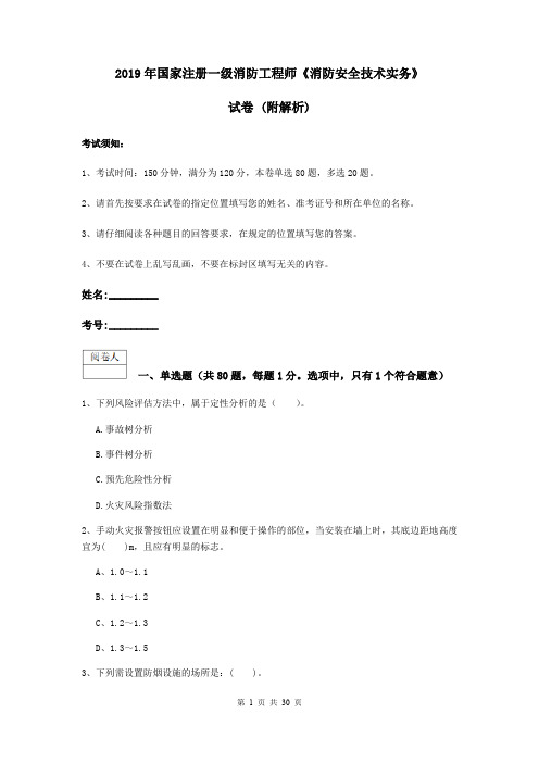 2019年国家注册一级消防工程师《消防安全技术实务》试卷 (附解析)