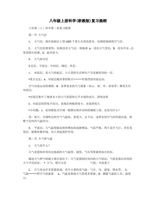 八年级上册科学(浙教版)复习提纲