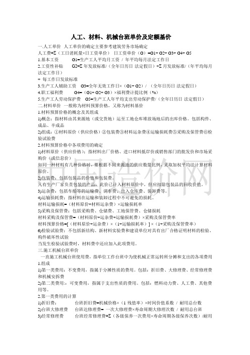 人工、材料、机械台班单价及定额基价