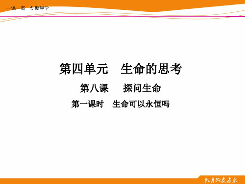 第一课时  生命可以永恒吗 道德与法治七年级上册 PPT课件优质课公开课评优课