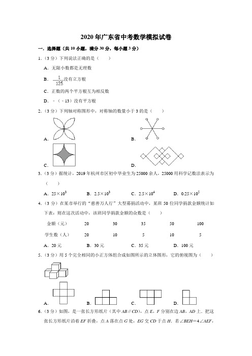 2020年广东省中考数学模拟试卷含解析