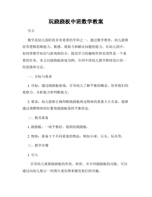 玩跷跷板中班数学教案