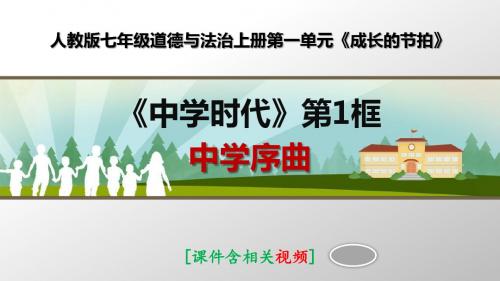 部编人教版七年级道德与法治上册《中学序曲》优质课课件(含相关视频)