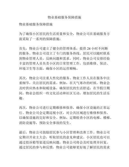 物业基础服务保障措施