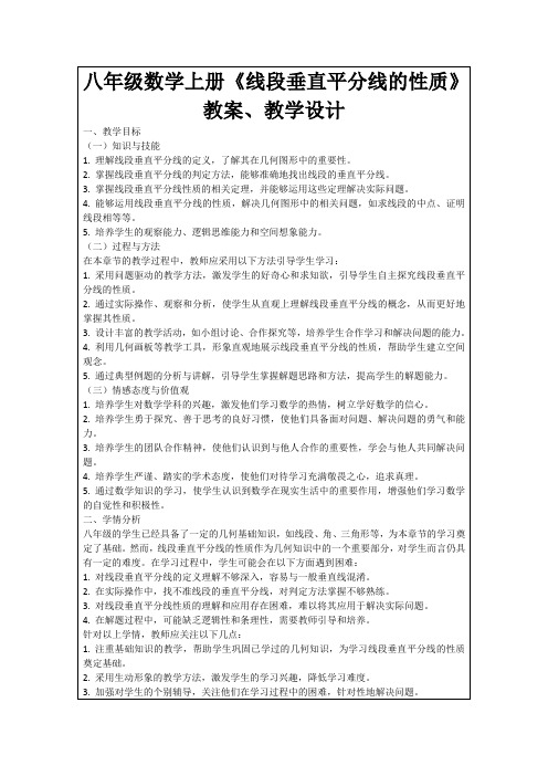 八年级数学上册《线段垂直平分线的性质》教案、教学设计