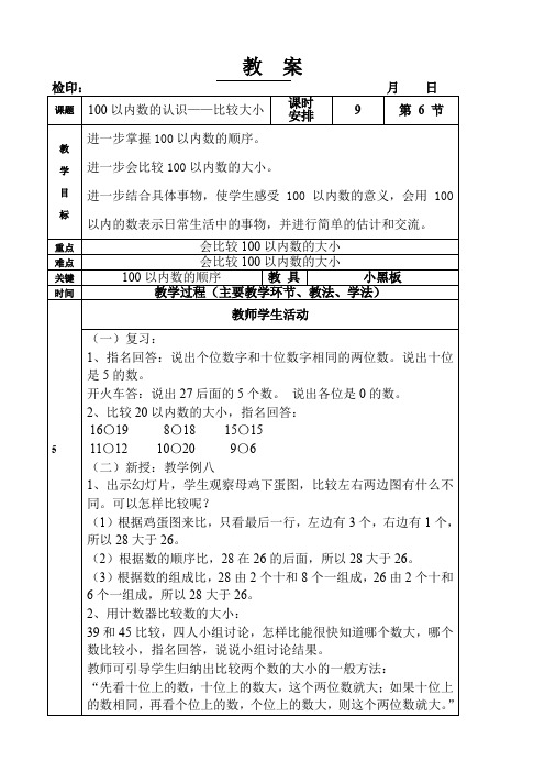 一年级下册数学教案第四单元《100以内数的认识——比较大小》人教版