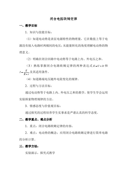 高中物理_闭合电路欧姆定律教学设计学情分析教材分析课后反思