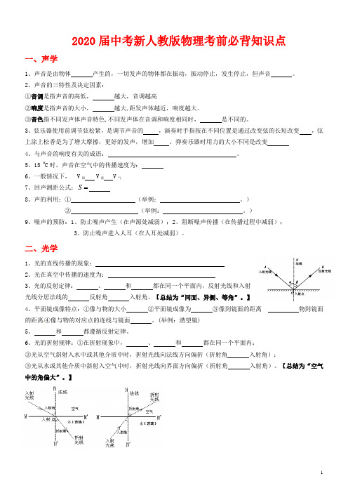 2020届中考新人教版物理考前必背知识点大全(填空版)