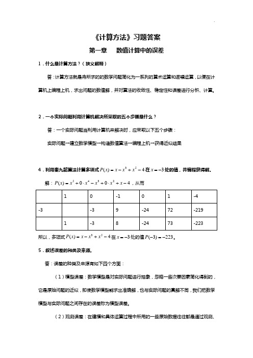 计算方法的课后答案解析