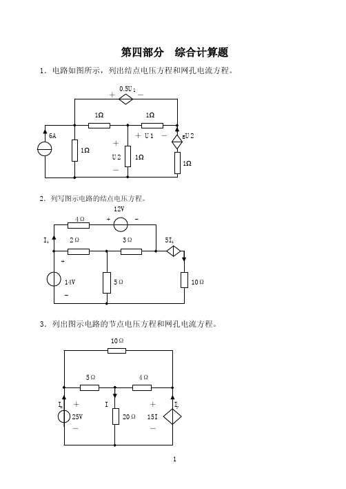 电路复习题(综合计算题)