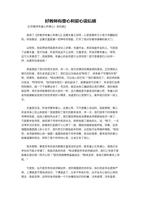 好教师有童心和爱心读后感