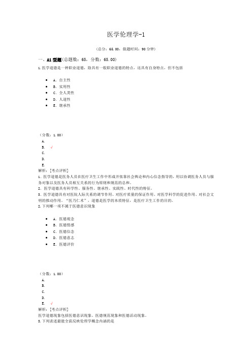 执业医师医学伦理学-1 试卷