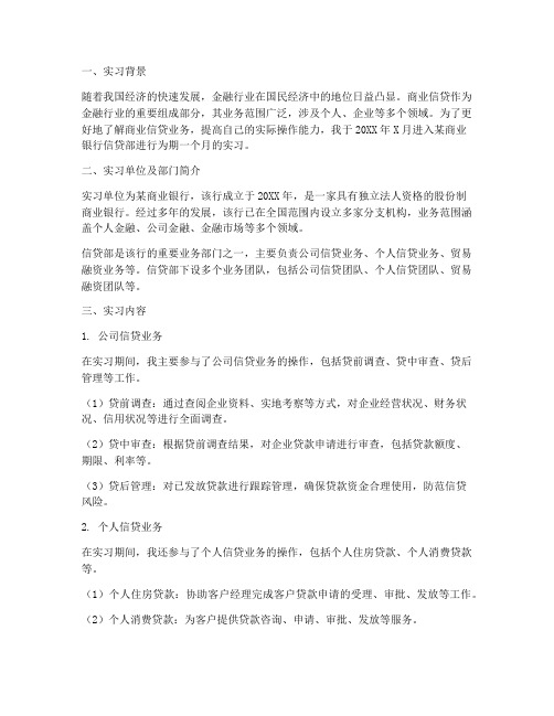 商业信贷实习报告