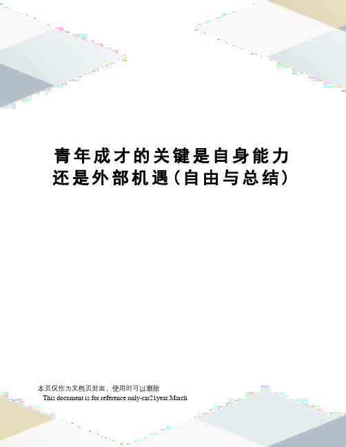 青年成才的关键是自身能力还是外部机遇(自由与总结)