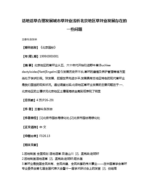 适地适草  合理发展城市草坪业  浅析北京地区草坪业发展存在的一些问题