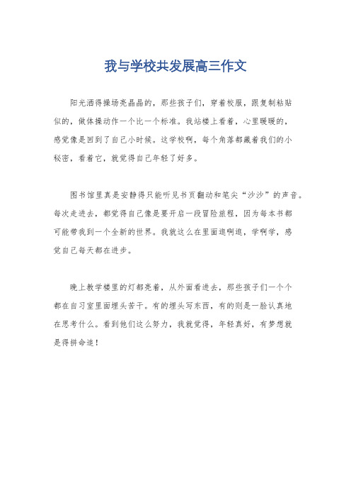 我与学校共发展高三作文