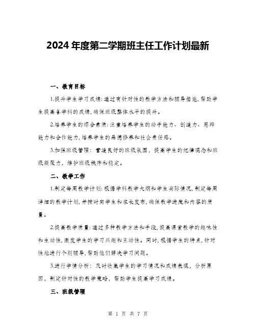 2024年度第二学期班主任工作计划最新(三篇)