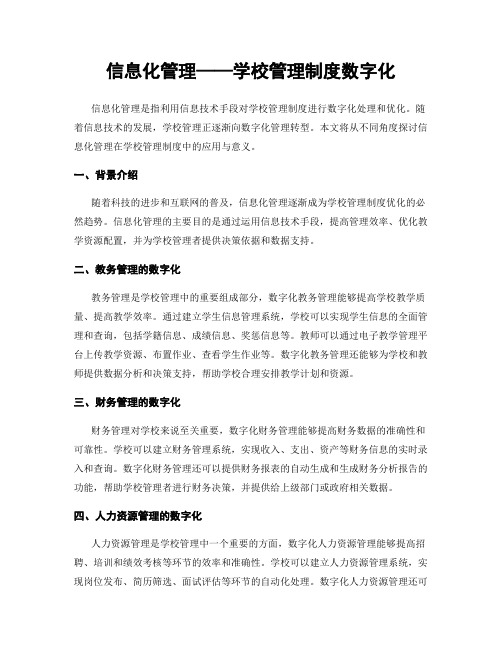 信息化管理——学校管理制度数字化