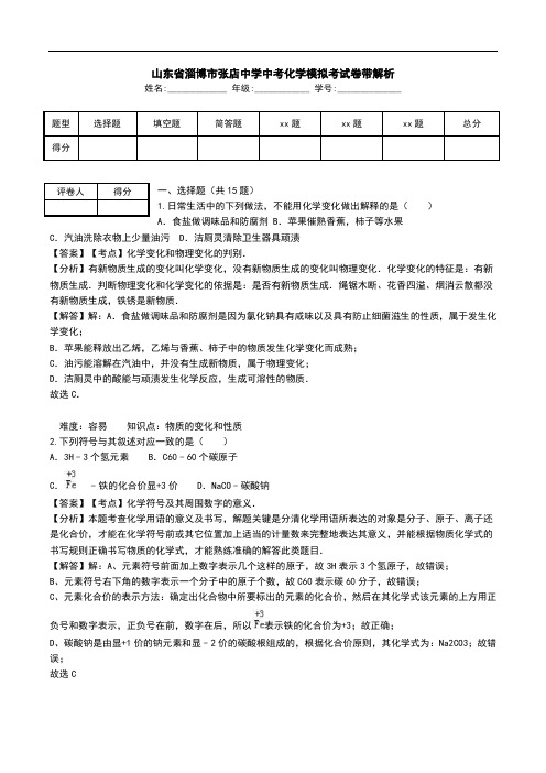 山东省淄博市张店中学中考化学模拟考试卷带解析.doc