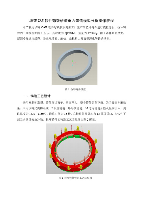 铸造CAD-CAE技术 华铸CAE软件球铁砂型重力铸造模拟分析操作流程