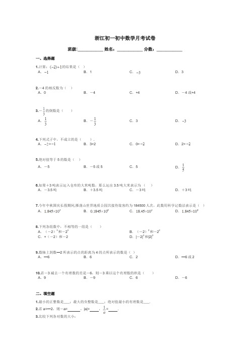 浙江初一初中数学月考试卷带答案解析
