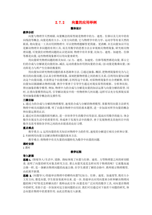 高中数学第二章平面向量2.7向量应用举例2.7.2向量的应用举例教案北师大版