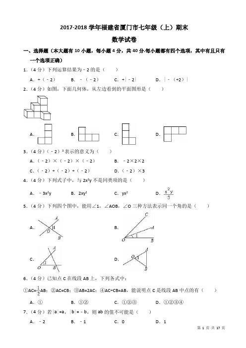 2017-2018学年福建省厦门市七年级上期末数学试卷((有答案))