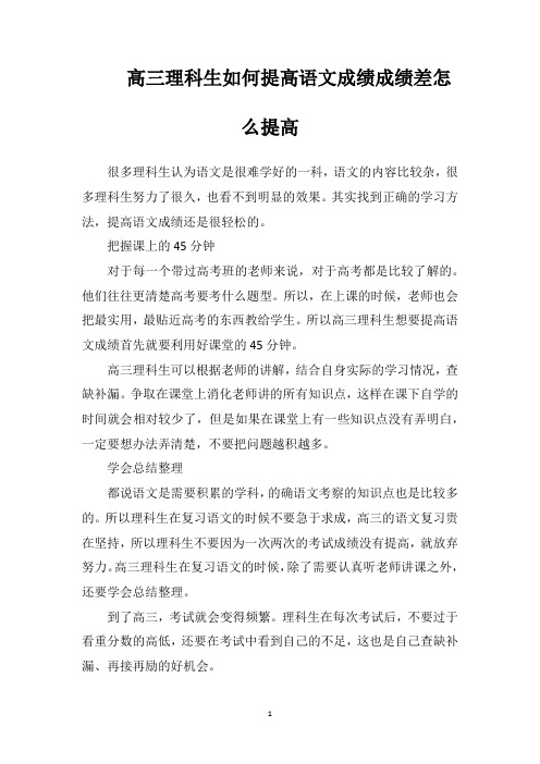 高三理科生如何提高语文成绩成绩差怎么提高