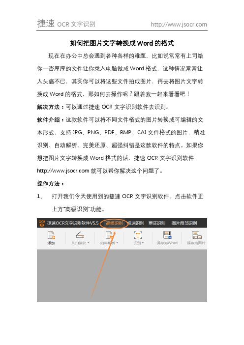 如何把图片文字转换成Word的格式