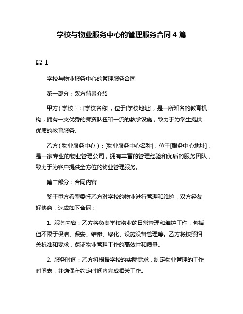 学校与物业服务中心的管理服务合同4篇