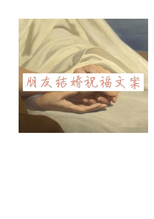 精选结婚祝福语，不再千篇一律说恭喜，超美婚礼祝福文案。