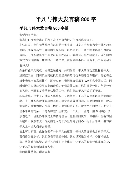 平凡与伟大发言稿800字