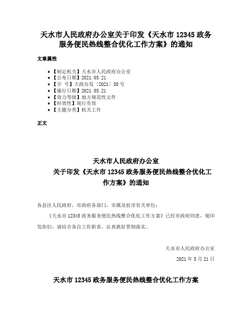 天水市人民政府办公室关于印发《天水市12345政务服务便民热线整合优化工作方案》的通知