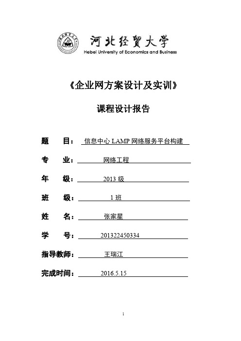 信息中心LAMP网络服务平台构建