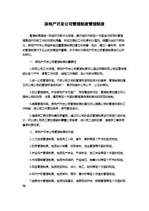 房地产开发公司管理制度管理制度