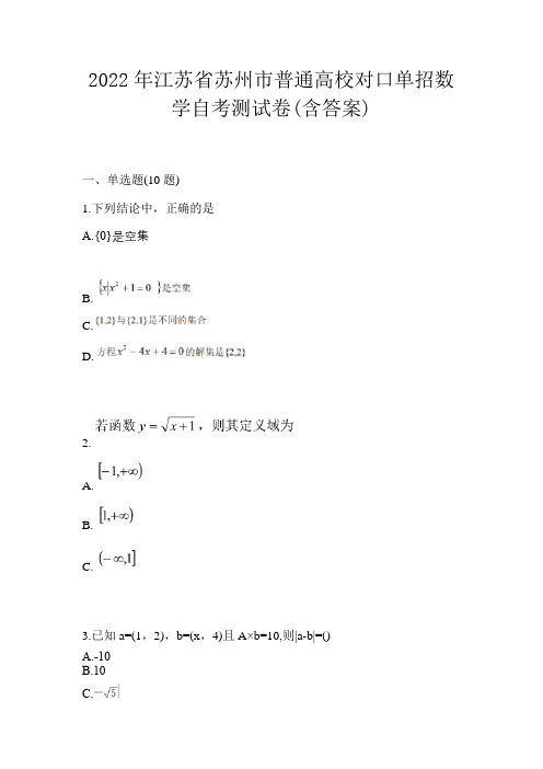 2022年江苏省苏州市普通高校对口单招数学自考测试卷(含答案)