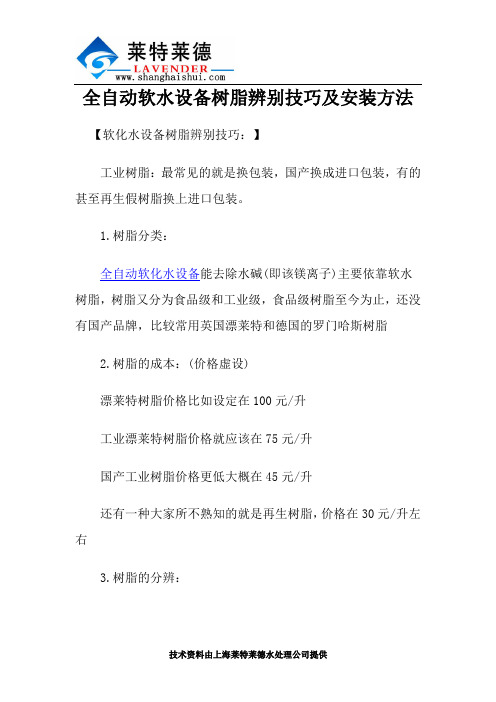 全自动软水设备树脂辨别技巧及安装方法