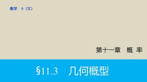 2016届高考数学文一轮复习课件11.3几何概型