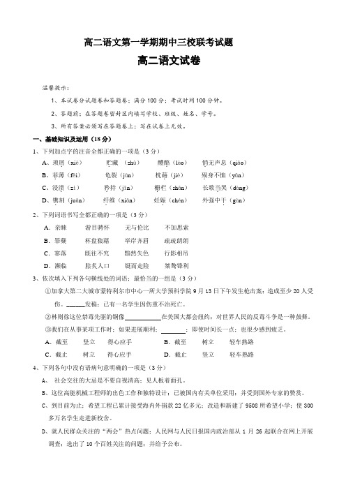 高二语文第一学期期中三校联考试题