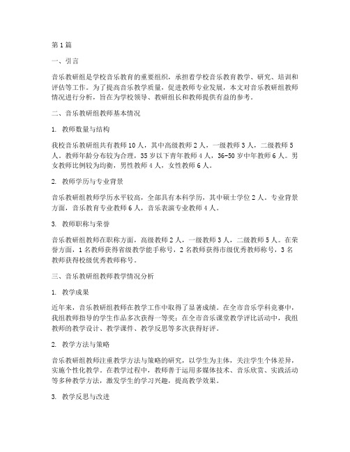 音乐教研组教师情况分析(3篇)