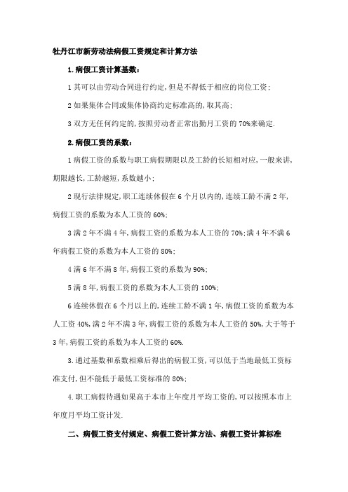 牡丹江市新劳动法病假工资规定和计算方法