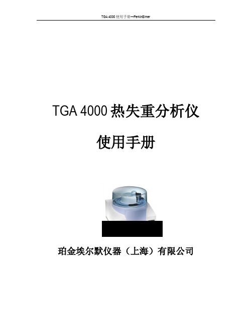 TGA 4000使用说明书