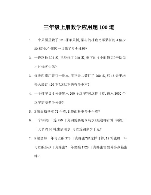 三年级上册数学应用题100道